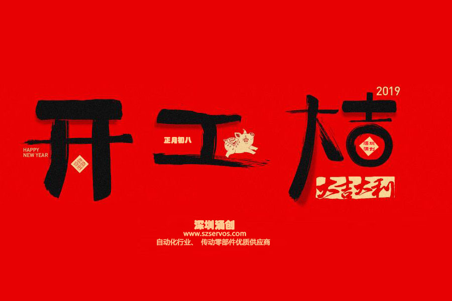 深圳市涌創(chuàng)興盛科技有限公司已于2019年2月12日正式開工?。。? />
                                </div>
                                <div   id=