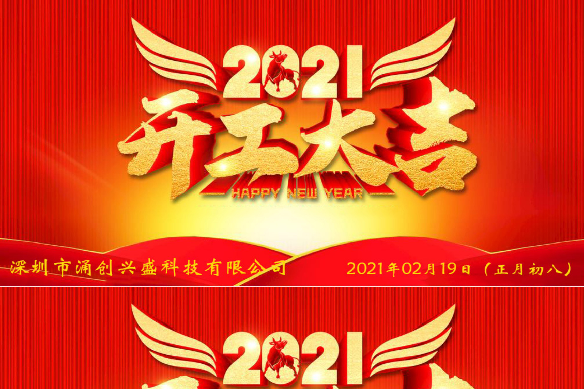 牛年大吉，生意興隆，公司已于2021年02月19日（正月初八）正式開工