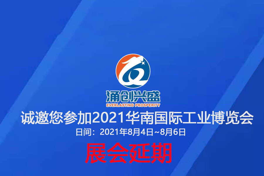 接通知，受相關(guān)疫情影響，原定于8月3日的展會(huì)延期